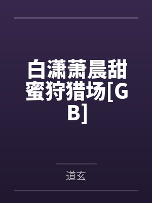 [猎人] 苦月亮