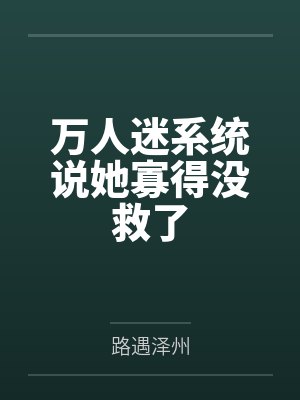 余里里战北霆穿书影后：战少的千亿甜妻