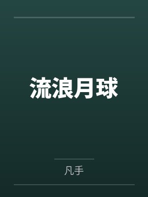 做个武侠梦