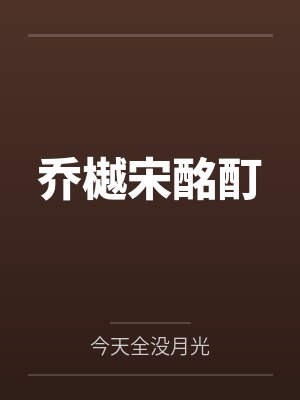 穿书七零：我有一栋百货大楼by金克丝的救赎枝