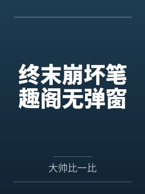 楚晏荀清臣被俘虏的美人丞相gb