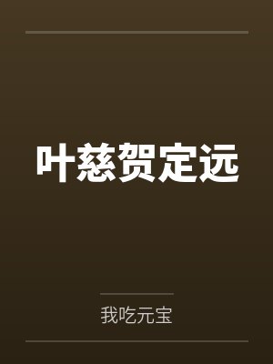 社恐狐狸精不想修合欢道