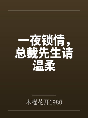 白月光好软好甜，在他心尖烙了吻