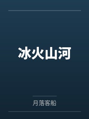 恶毒雌性又被强制标记了