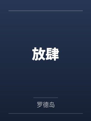 离歌1（李婷婷、周澄奥、米咪、崔雨鑫等主演的同名原著小说）