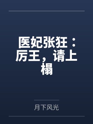 霍格沃茨：德姆斯特朗的转校生