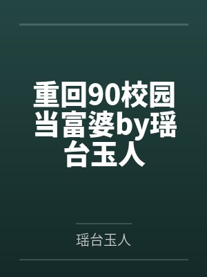和塌房顶流结婚的日常