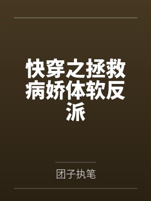 病弱真千金只想保命[玄学]