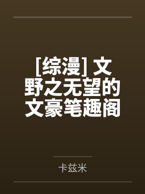 【首发】《爱他者予他牢笼》谢韶景 沈清芜