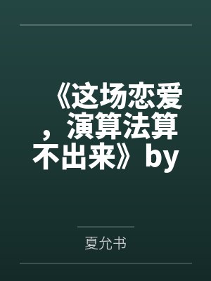 全能大佬又被拆马甲了by舒书
