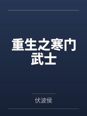 有着九年感情的青梅被富二代牛走,留学生黑哥舍友帮我报仇操了黄毛全家,还把黄毛的处女未婚妻买过来送到我 有着九年感情的青梅被富二代牛走,留学生黑哥舍友帮我报仇操了黄毛全家,还把黄毛的处女未婚妻买过来送到我