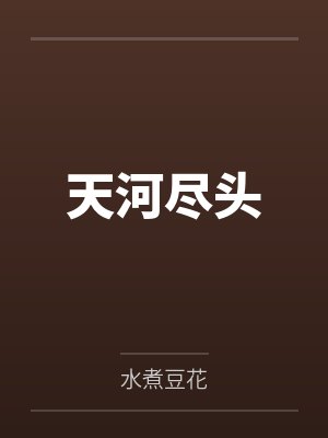 从网络神豪开始TXT下载全文