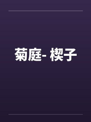 慕容泓