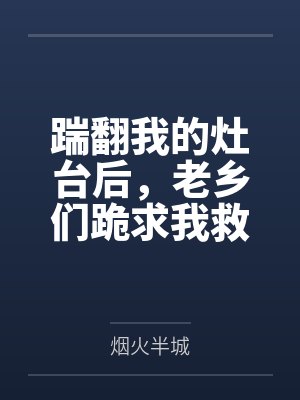 和离后，我被金大腿缠上了