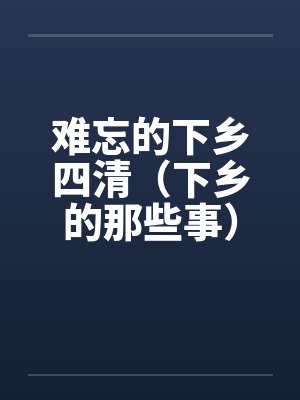 在小软件上不可能遇到喜欢SM的四爱女友