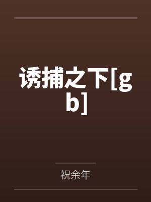 侠女轮奸记 侠女轮奸记