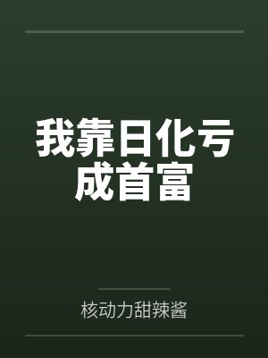 穿书后夫人每天想和离 穿书后夫人每天想和离