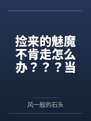 嫡姐清高了不起，这次换我来逆袭