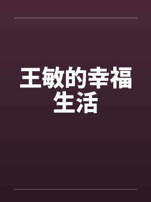 老婆的同学会
