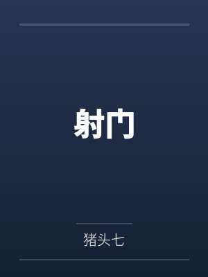 带我上分