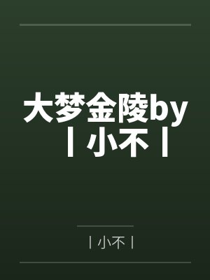 被闺蜜男友上错以后（1V1 高H）