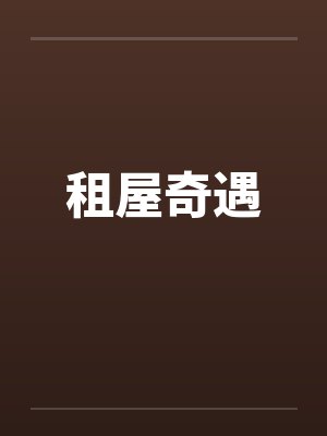加里新儿