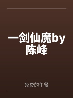 西游哪吒妹妹不好当笔趣阁