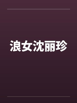 姜亭月陆慎重生后前世白月光变舔狗？那咋了