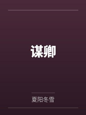 江迟晏傅淮川穿成恶毒炮灰后被大佬强制贴贴