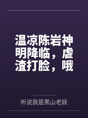 付费才能修仙？我的宗门全免费