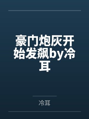 极品废材凌三小姐