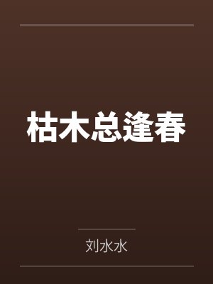 奈何她媚色撩人by发达的泪腺