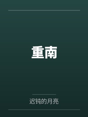 我的黄毛app
