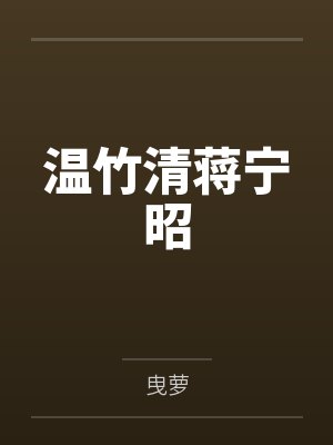 她玩火
