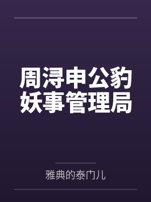 出关无敌的我决定在这个修仙世界为所欲为建立庞大后宫 出关无敌的我决定在这个修仙世界为所欲为建立庞大后宫