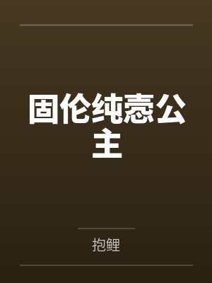 穿到跟残疾大佬离婚前by楚沐晚秦衍 穿到跟残疾大佬离婚前by楚沐晚秦衍