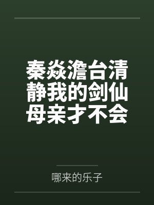关于咱穿越成萝莉魅魔在异世界开后宫并带着自己的兽娘精灵天使恶魔总之就是各种各样的异种娘眷属们四处开淫