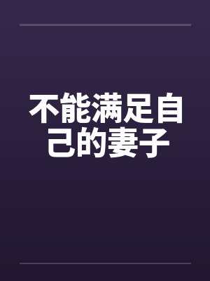 我能让女人出轨（我能看到出轨率）