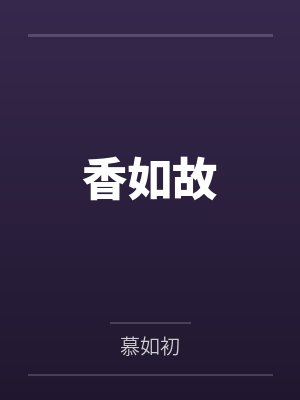 离婚跟弟同住全文免费阅读