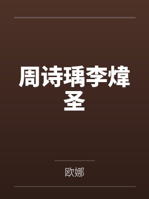 苏颐綾李亚菲反派的告白