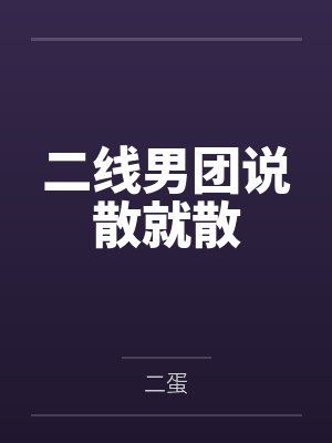 先生们，成为魔法少女吧 作者：眷祈