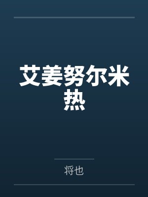 陈默娘亲