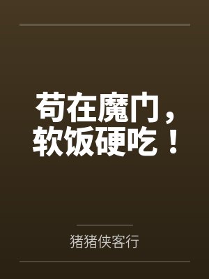 镇魔司第一狠人 镇魔司第一狠人