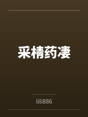 傲天姜莉