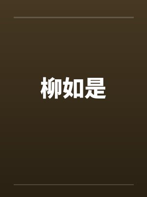 我在龙族当道士