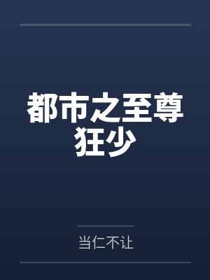 第五年重逢，驰先生再度失控