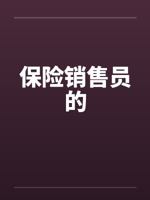 她只是
