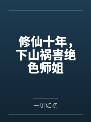 不怪他！