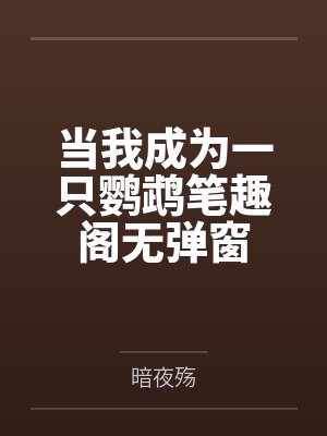 林若澈杨夕琴给妖魔鬼怪介绍对象的日子