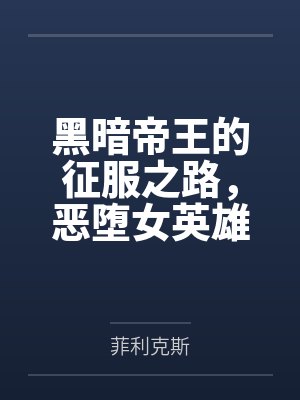 异世界的生活并没有那么顺利by大聪明特聪明笔趣阁无弹窗